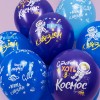 Воздушный шар (12''/30 см) Космос, Вперед к Звездам, Ассорти, пастель